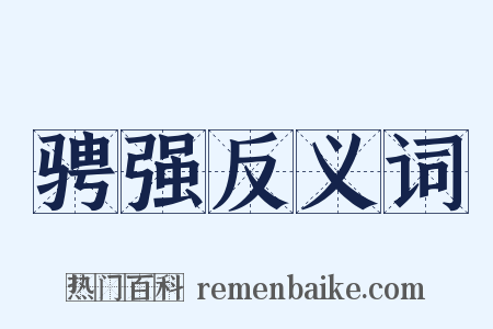 骋强反义词是什么意思的图片
